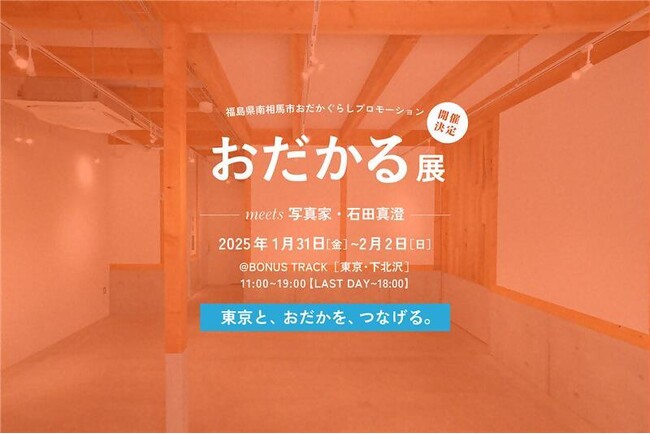 再生と挑戦のまち「おだか」× 写真家・石田真澄氏「おだかる展」1/31(金)～2/2(日) に下北沢で開催