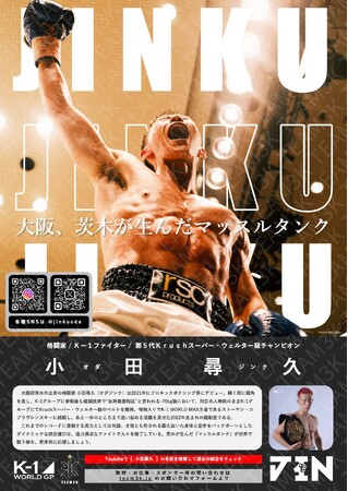 大阪、茨木の街から世界へ！！K-1ファイター小田尋久選手の地域を盛り上げる応援ポスター掲載協力店舗・企業募集