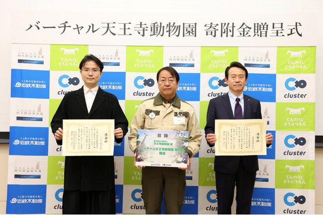 国内最大級のメタバースプラットフォーム「cluster」を運営するクラスター株式会社と近鉄不動産株式会社が「バーチャル天王寺動物園」での売上金全額を「天王寺動物園」に贈呈しました