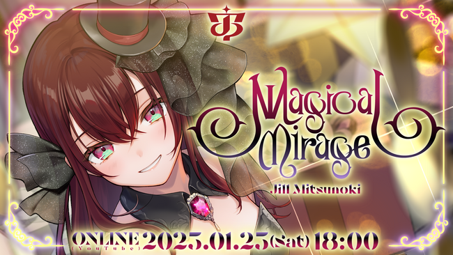 Blitz Wing所属アーティスト「蜜乃木ジル」初のバースデーオンラインライブ『Magical Mirage』を開催！1月25日18時よりYouTubeにて全編無料配信