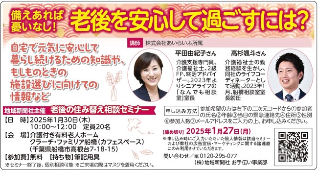 1/30（木）地域新聞社主催「老後の住み替え相談セミナー」に、あいらいふが講師として登壇します