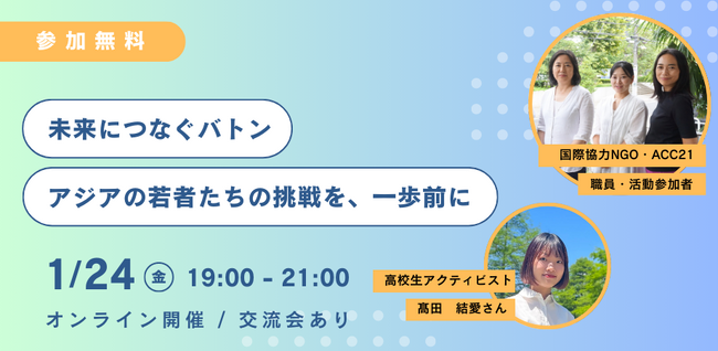 1/24夜オンラインイベント「未来につなぐバトン：アジアの若者たちの挑戦を、一歩前に」開催-国際協力を目指す若者のリアル、アジアの若者たちの挑戦とは？