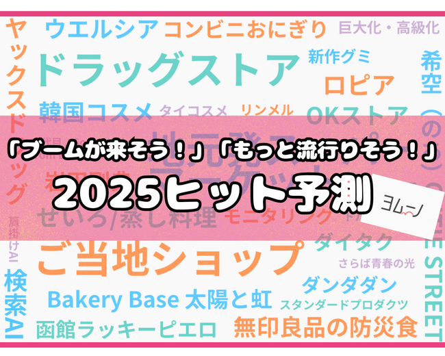 生活情報総合メディア【ヨムーノ】、「2025年ヒット予測」に関する最新の意識調査を実施