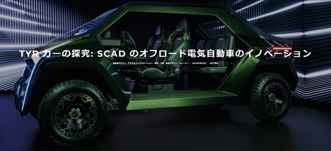 3DNURBSモデリングソフト「Rhinoceros」による、”TYR カー”の技術革新　サバンナ芸術工科大学