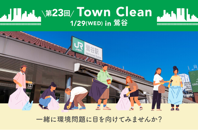 １/29（水）15:00～ 手ぶらで気軽にゴミ拾い！ 地球と人に優しいライフスタイルストア「ethicame（エシカミー）」東京・鶯谷でTown Cleanを実施