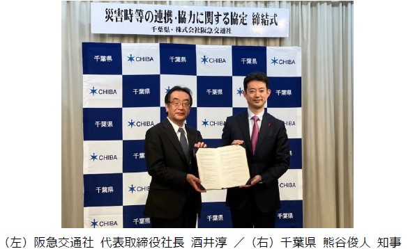 阪急交通社と千葉県が「災害時等の連携・協力に関する協定」を締結
