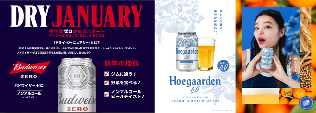 AB InBev Japan×ドライ・ジャニュアリー 2025