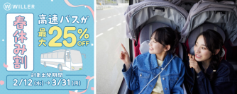 学生旅行を応援！春休みは高速バスでお得に旅をしよう！路線・席数限定の“春休み割プラン”を販売開始