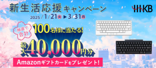 HHKB新生活応援キャンペーン実施中！
