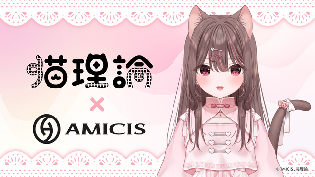 AMICIS、ストリーマー「猫理論」とのコラボレーション商品を販売開始