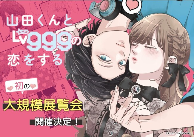 「山田くんとLv999の恋をする展」開催決定！