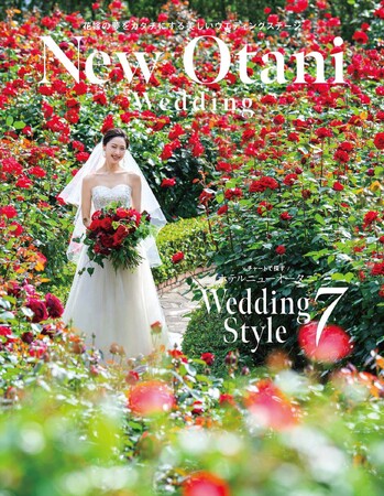 【結婚式トレンド2025】テーマ探しのお悩み解消！結婚準備の強い味方に。開業60周年を迎えた【ホテルニューオータニ】の人気ウエディングスタイル『Wedding Style 7』を大特集