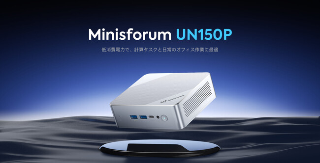 Intel(R)N150プロセッサー搭載、小型で高性能、低消費電力で豊富な接続性に対応、ビジネス向けミニPC Minisforum UN150P発売