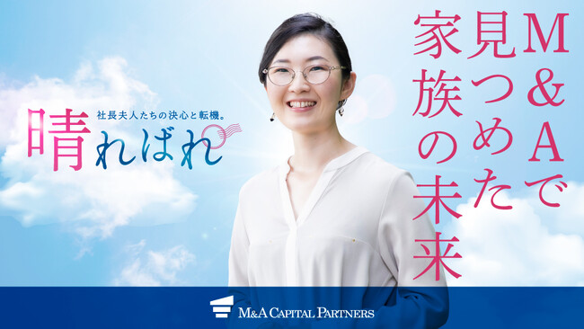 【奥様のM&A体験談】「社長夫人たちの決心と転機。」を伝えるご成約インタビュー『晴ればれ』新着記事を公開