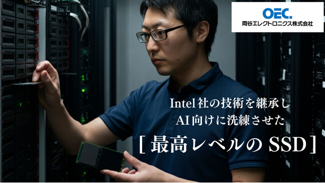 岡谷エレクトロニクス、ハイエンドサーバーの業務負担を最適化するダイナミックな速さを備えた『PCIe 5.0 SSD』を提供開始