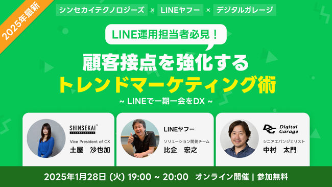 シンセカイテクノロジーズ×LINEヤフー×デジタルガレージによる無料ウェビナー「顧客接点を強化するトレンドマーケティング術～LINEで一期一会をDX～」