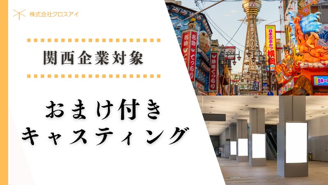 【関西企業対象】「無料おまけ付きキャスティング」サービス開始