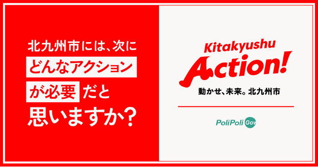 全国初！北九州市が課題解決と政策推進のため、行政に声を届けるウェブサイト『PoliPoli Gov』と、寄付基金『Policy Fund』を活用したパッケージプロジェクトを開始