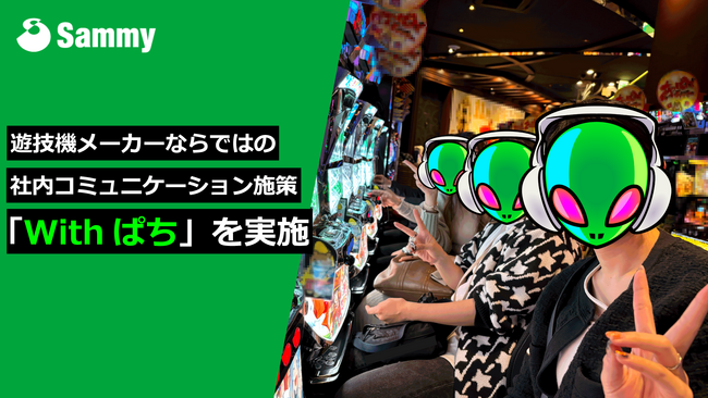 遊技機メーカーならではの社内コミュニケーション施策「Withぱち」を実施