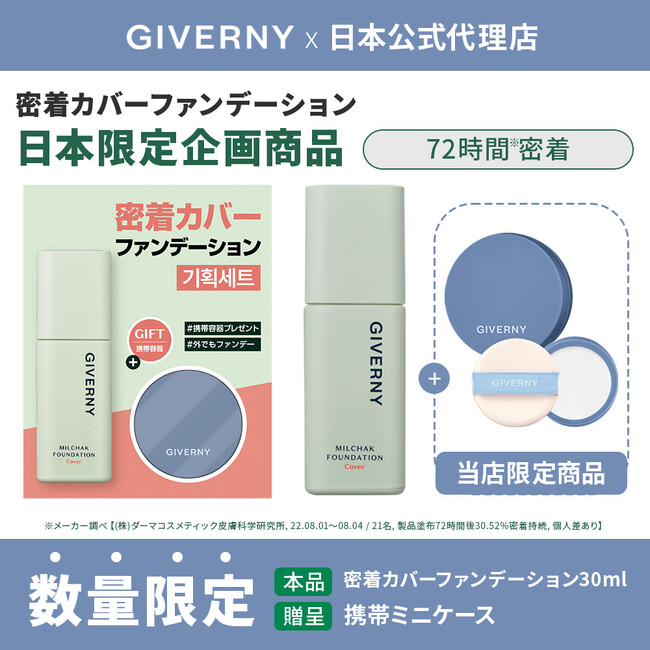 韓国コスメブランド「GIVERNY」(ジヴェルニー)、リニューアルされた密着シリーズの日本限定企画品が登場！カバーファンデーション + メッシュミニケース