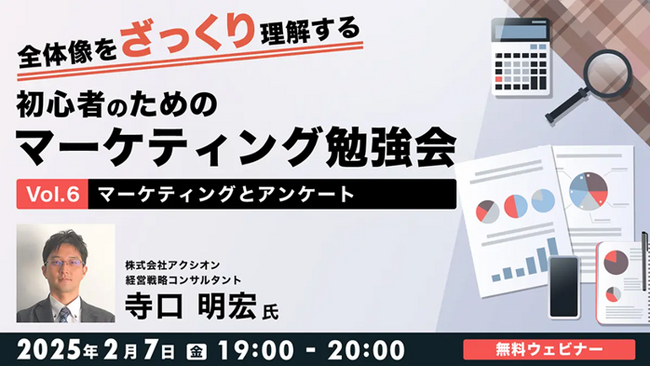 【初心者向け】顧客ニーズを把握する手法「アンケート」について考えよう！2/7（金）無料セミナー「初心者のためのマーケティング勉強会Vol.6」