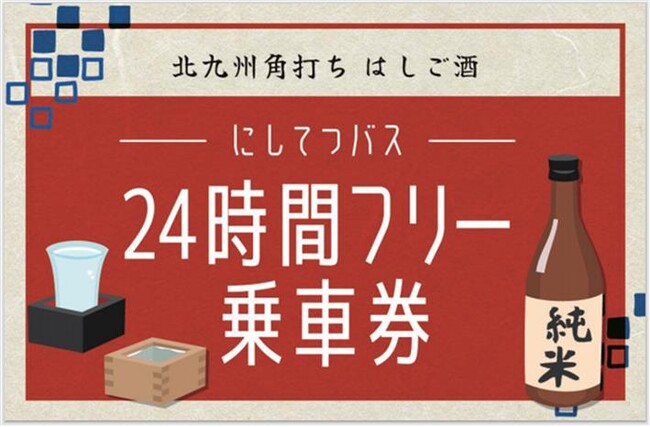 北九州角打ち はしご酒 にしてつバス24時間フリー乗車券を期間限定で販売します!