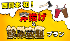 西日本初!!【斧投げて、酒飲んで、ストレス発散！】斧投げバー大阪心斎橋店がお得な