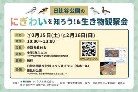 「日比谷公園のにぎわいを知ろう!&生き物観察会」イベント情報 「日比谷公園のにぎわいを知ろう!&生き物観察会」イベント情報