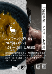 筋肉トレーニーとアスリートに捧げる、冷凍『エレファント鹿カレー』を2025年1月22日の「カレーの日」より新発売
