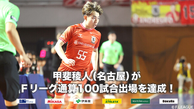 甲斐稜人（名古屋オーシャンズ）がＦリーグ通算100試合出場を達成！【Ｆリーグ2024-2025】今こそ最高のフットサルを