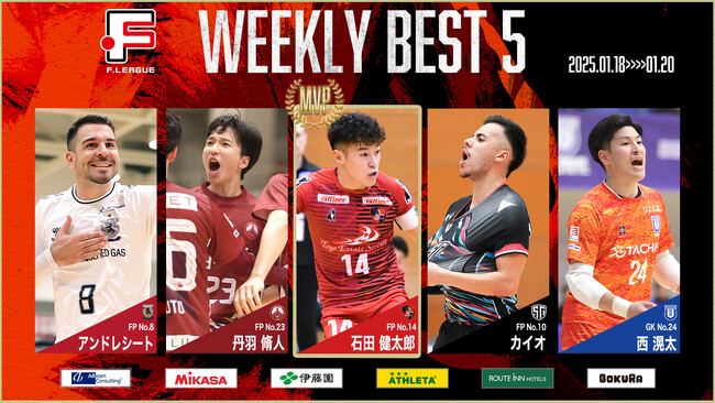 石田健太郎（浦安）が週間MVPに！第22節｜2025年1月18日～20日 週間ベスト5【Ｆリーグ2024-2025 ディビジョン１】今こそ最高のフットサルを