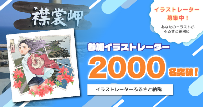 【あなたのイラストがふるさと納税に！】ふるさと納税でイラストをオーダーメイドできる「イラストレーターふるさと納税」の参加イラストレーター数が2000名を突破しました。