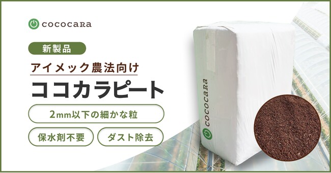 次世代農業の新たな形 フィルム栽培システムアイメック(R)向けココカラピート（ヤシガラ培土）を新発売