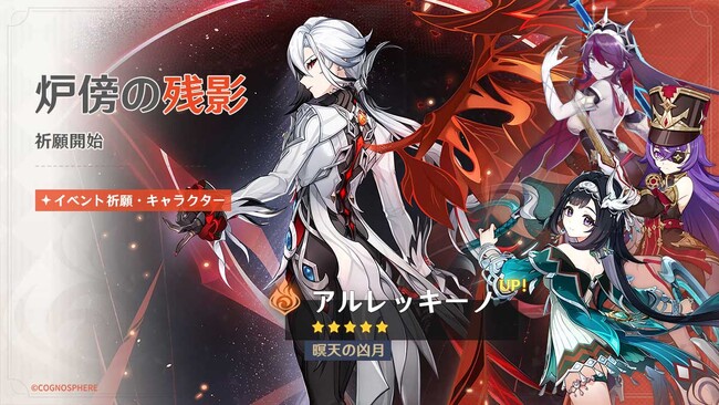 『原神』、新★4「藍硯（ランヤン）」（CV: 若山詩音）と、限定★5「アルレッキーノ」（CV:森なな子）、「クロリンデ」（CV:石川由依）が登場するイベント祈願を本日1月21日より開催！