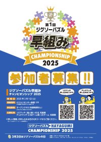 ジグソーパズルメーカー会主催「ジグソーパズル早組みチャンピオンシップ 2025」参加者募集！
