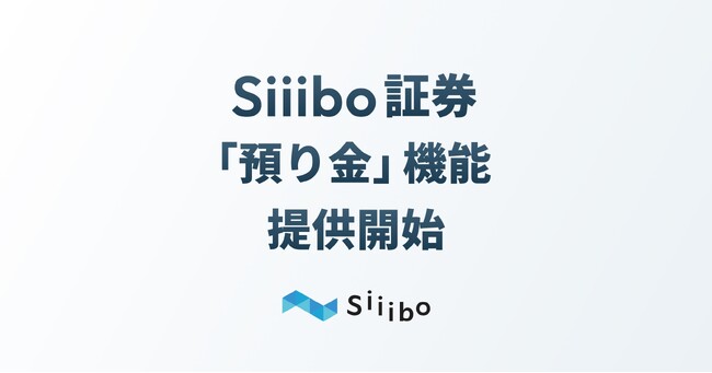 Siiibo証券、「預り金」機能を提供開始