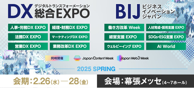 2025年2月開催・来場登録開始！DXや経営課題を解決するための総合展@幕張メッセ