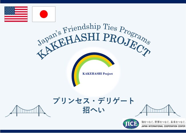 米国各地からプリンセス・デリゲート4名が来日し、東京都と静岡県を訪問します。