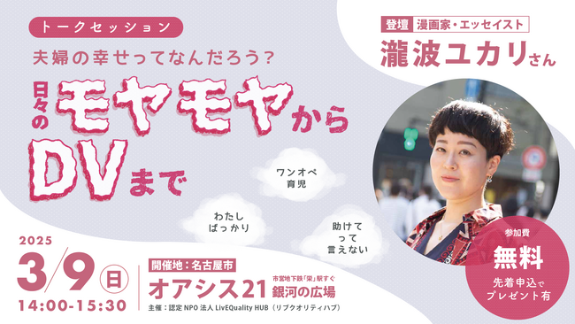漫画家・瀧波ユカリさん×女性支援NPOがコラボ！日々のモヤモヤについて語り、「夫婦の幸せ」について考えるイベントを開催します