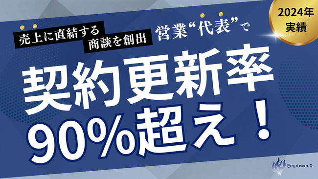 EmpowerX、2024年の契約更新率90%超えを達成。「売上に直結する商談の創出」を実現する営業支援で事業成長に貢献