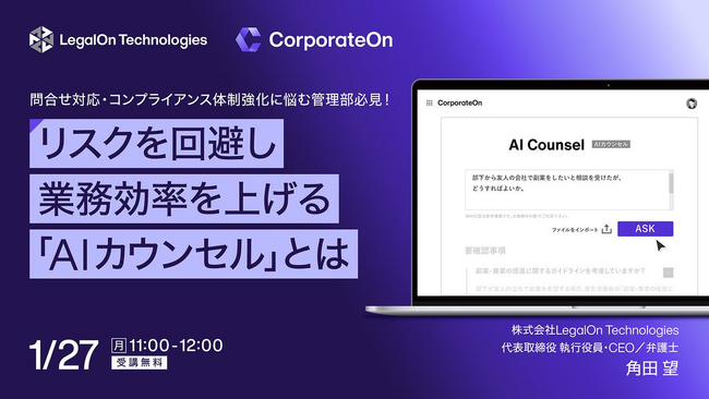 LegalOn Technologies、1/27(月)11時～オンラインセミナーを開催