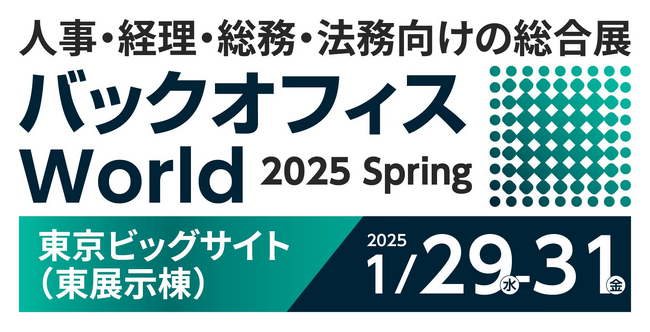 アイスマイリー、1月29日(水)から３日間 東京ビッグサイトにて開催される「バックオフィス World 2025 春 東京」にブース出展　来場者にAmazonギフト1500円分プレゼント！