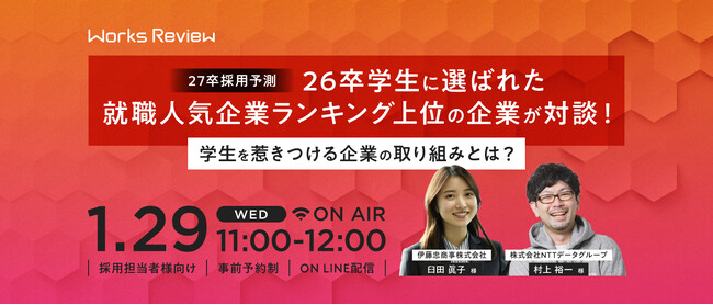 【来週 1/29開催】WORKS REVIEW「～27卒採用予測～26卒学生に選ばれた就職人気企業ランキング上位の企業が対談！学生を惹きつける企業の取り組みとは？」を開催します