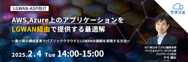 『LGWAN-ASP向け　AWS,Azure上のアプリケーションをLGWAN経由で提供する最適解』というテーマのウェビナーを開催