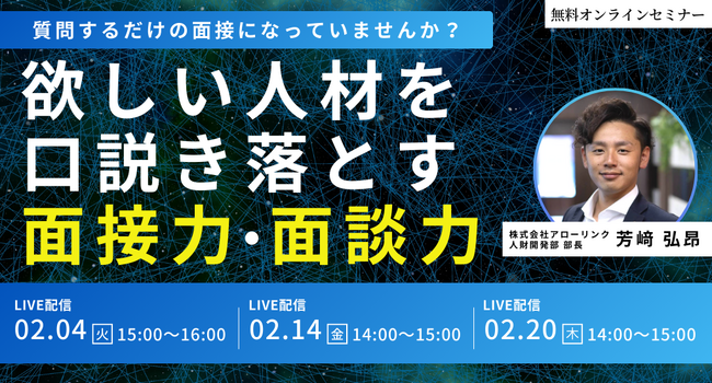 【無料セミナー】＜質問するだけの面接になっていませんか？＞採用のプロが語る、欲しい人材を口説き落とす面接力・面談力