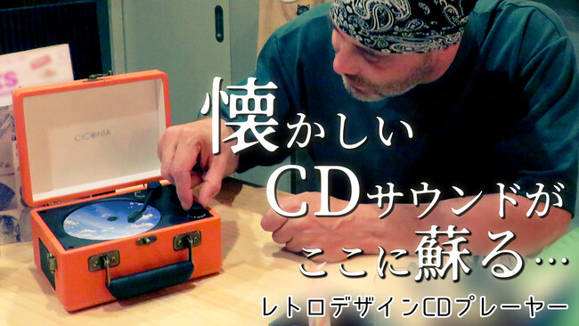 【目標金額達成！】【レトロCDプレーヤー】1980年代に流行った音楽を再び。Bluetooth搭載。「ノスタルジック」シリーズ待望の第二弾！Makuake応援購入を実施中。
