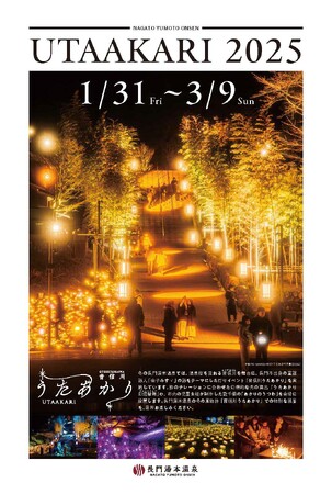 長門湯本温泉 冬の風物詩「音信川うたあかり2025」を開催
