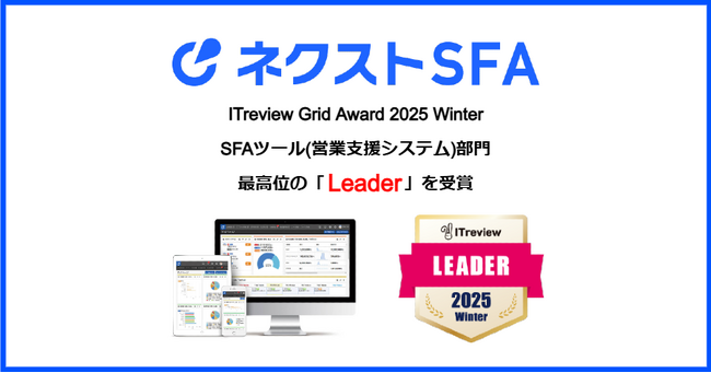 営業支援ツール「ネクストSFA」が「ITreview Grid Award 2025 Winter」で最高位の「Leader」を受賞