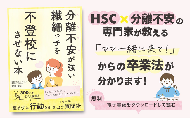 不登校34万人に含まれない、登校しぶりや母子登校で悩んでいるママに届けたい『分離不安が強い繊細っ子を不登校にさせない本』無料配布開始