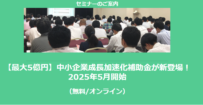 【1/20より】「【最大5億円】中小企業成長加速化補助金が新登場！2025年5月開始(無料/オンライン)」の配信を開始しました【助成金なう】
